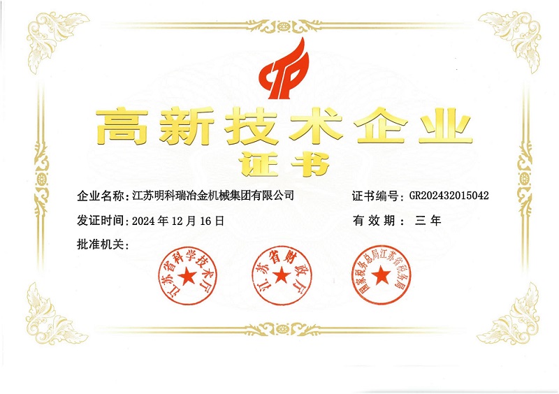 高新技術企業(yè)證書